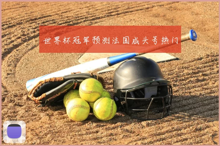 世界杯冠军预测法国成头号热门