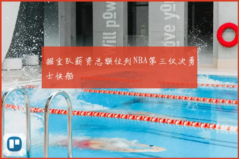 掘金队薪资总额位列NBA第三仅次勇士快船
